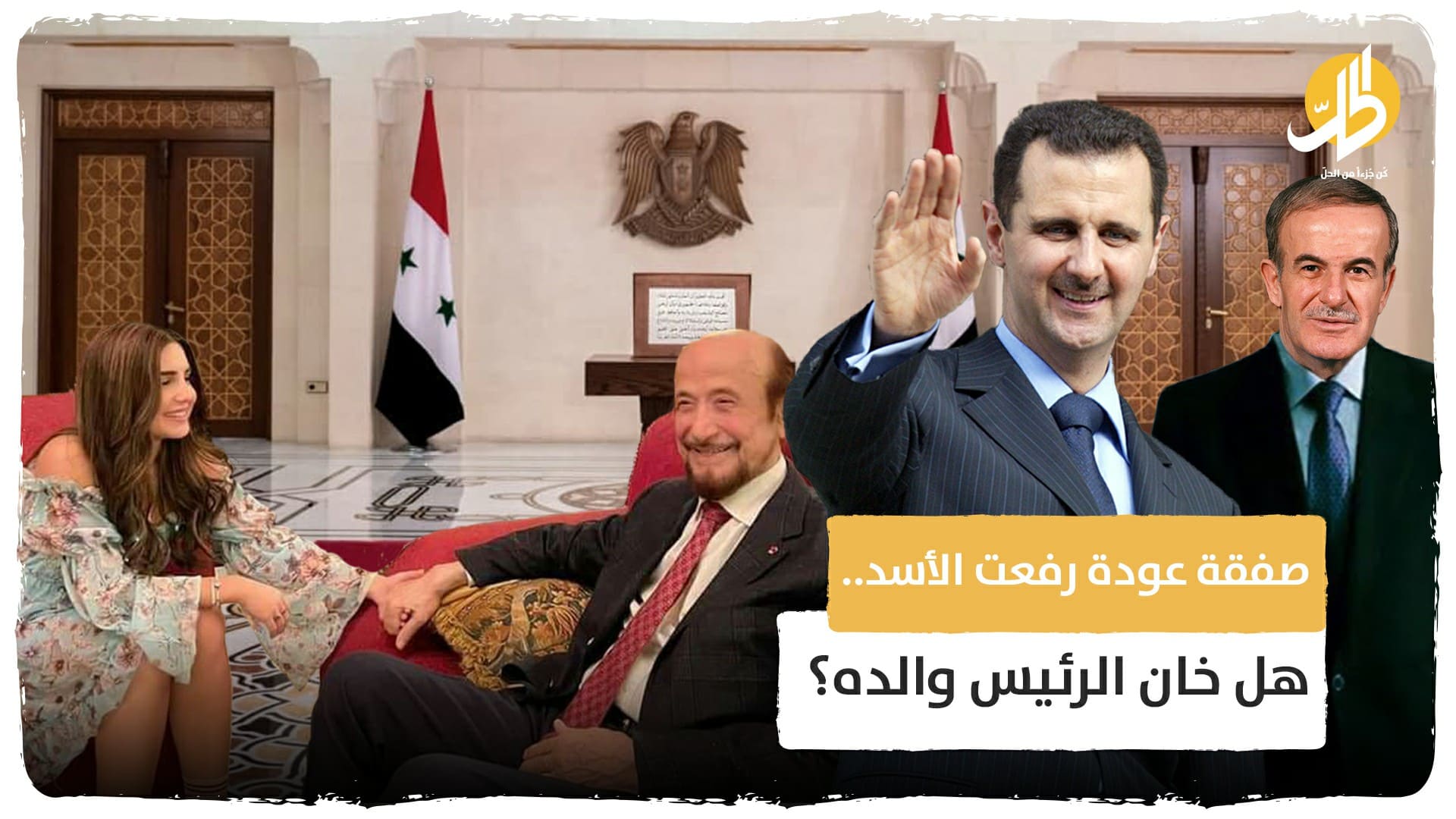 صفقة عودة رفعت الأسد.. هل خان الرئيس والده؟ تفاصيل متأخرة عن الهروب العكسي للأسد العم إلى سوريا