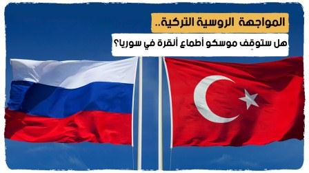 المواجهة الروسية التركية هل ستوقِف موسكو أطماع أنقرة في سوريا؟