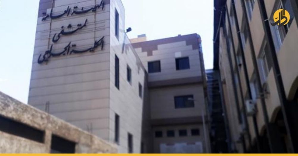 مدنيون حياتهم في خطر.. السبب مشفى الكلية بدمشق