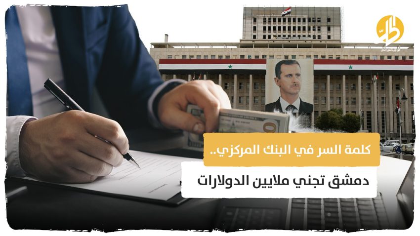 كلمة السر في البنك المركزي.. دمشق تجني ملايين الدولارات