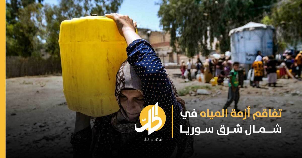 إلى متى تستمر أزمة المياه في الشرق السوري؟