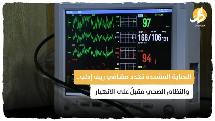مستشفيات إدلب على أبواب العناية المشددة والنظام الصحي مهدد بالانهيار