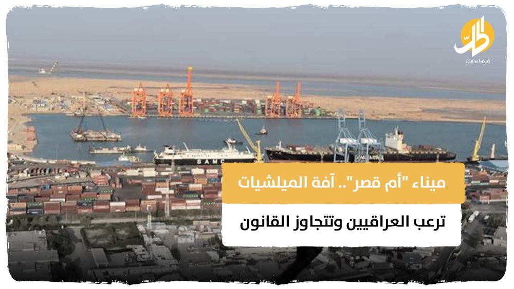 ميناء “أم قصر”.. آفة الميلشيات ترعب العراقيين وتتجاوز القانون