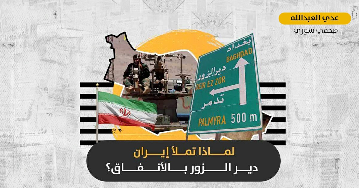 الأنفاق الإيرانية في دير الزور: بنية تحتية لسيطرة الميلشيات الموالية لإيران على شرقي سوريا