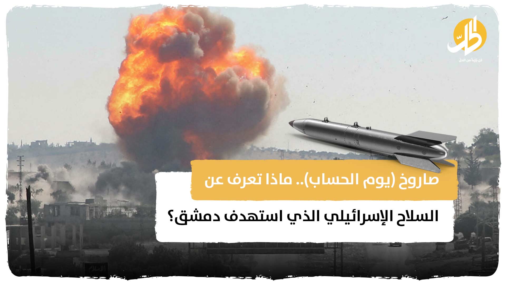 صاروخ (يوم الحساب).. ماذا تعرف عن السلاح الإسرائيلي الذي استهدف دمشق؟