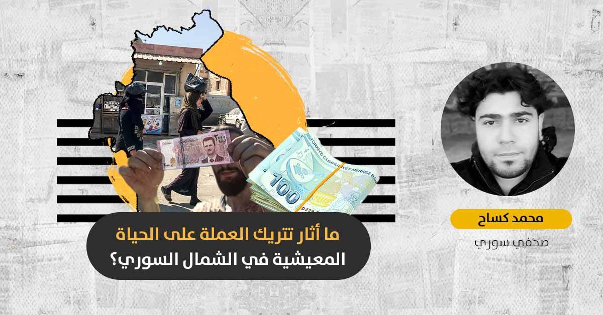 تتريك العملة المحلية في الشمال السوري: أزمة معيشية أم فرصة لتدفّق الاستثمارات التركية؟