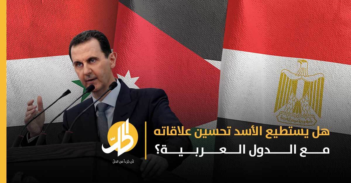 هل يستطيع بشار الأسد كسر عزلته السياسية مع الدول العربية؟