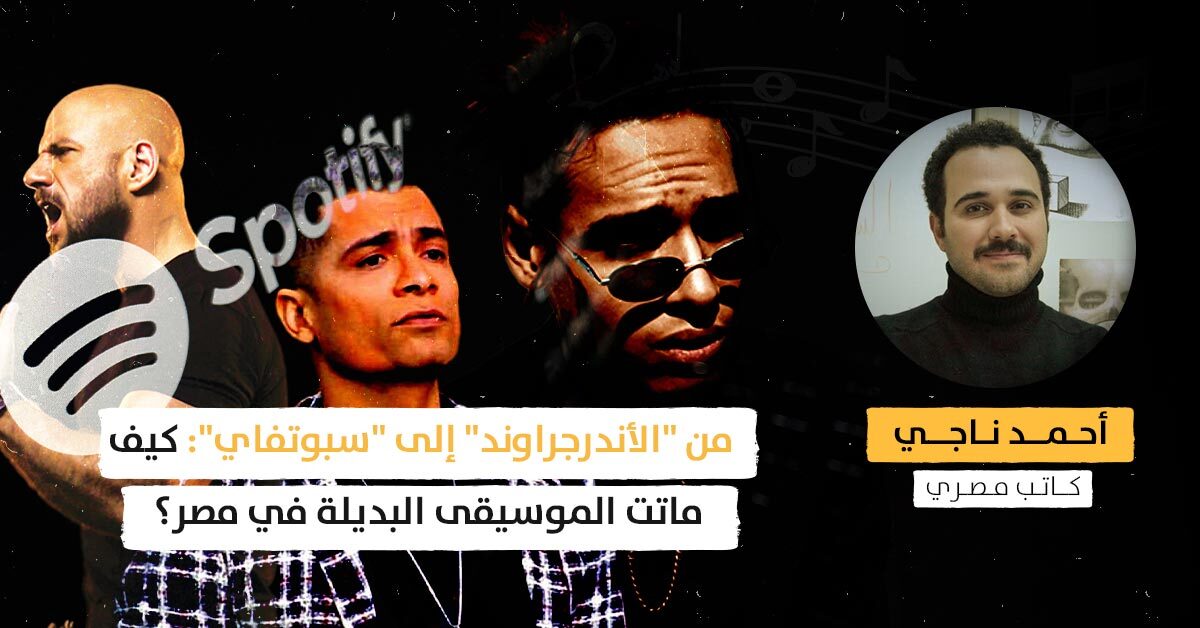 من  “الأندرجراوند” إلى “سبوتفاي”: كيف ماتت الموسيقى البديلة في مصر؟