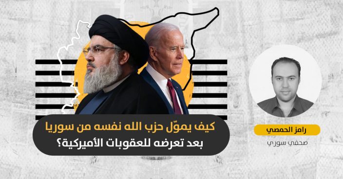 تمويل حزب الله: كيف أصبحت سوريا المركز الأساسي لإمبراطورية الحزب المالية؟