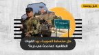 تحركات القوات النظامية في الجنوب السوري: هل تستطيع حكومة دمشق إحكام قبضتها على السويداء؟