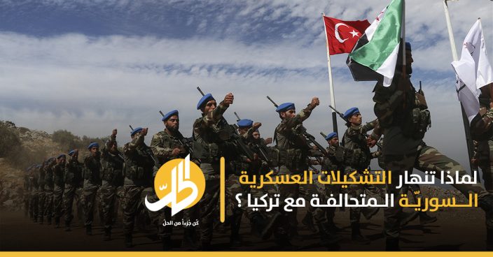 لماذا تنهار التشكيلات المتحالفة مع تركيا في سوريا؟