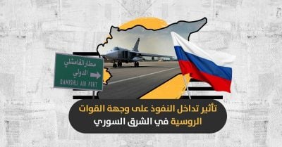لماذا توجهت روسيا إلى مطار الطبقة بدلا من القامشلي؟