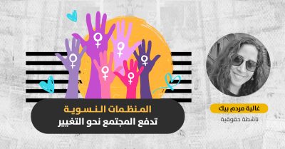 لتغيير المجتمع الذكوري.. ما التحديات التي تواجه المنظمات النسوية في شمال سوريا؟