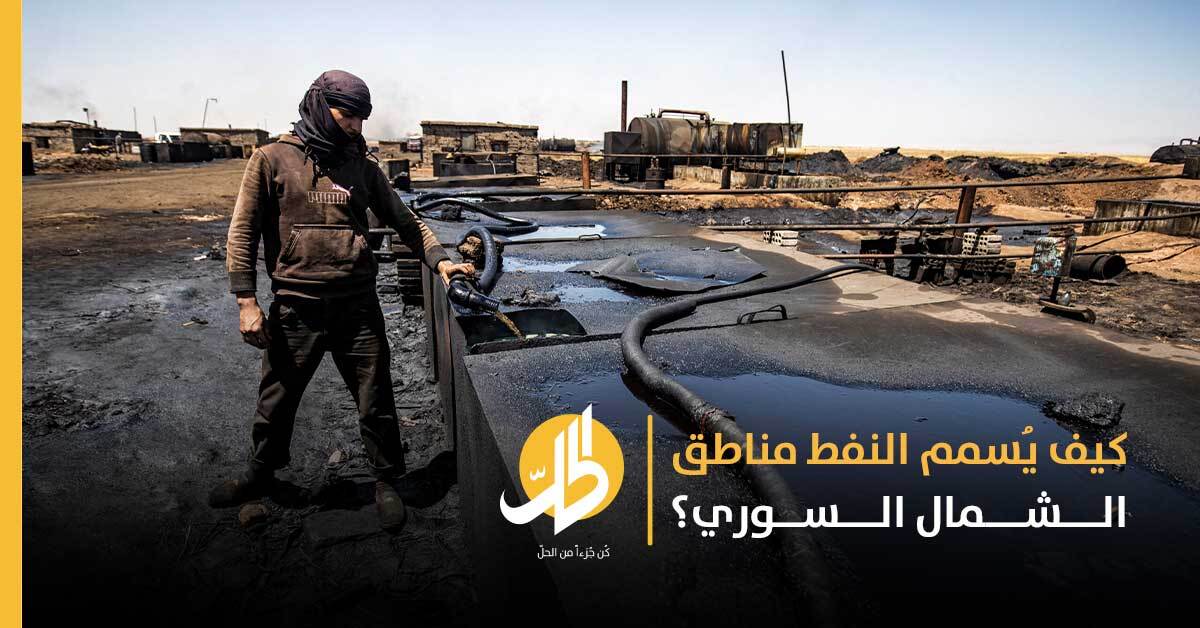جحيم النفط السوري يسمم مناطق الشمال!