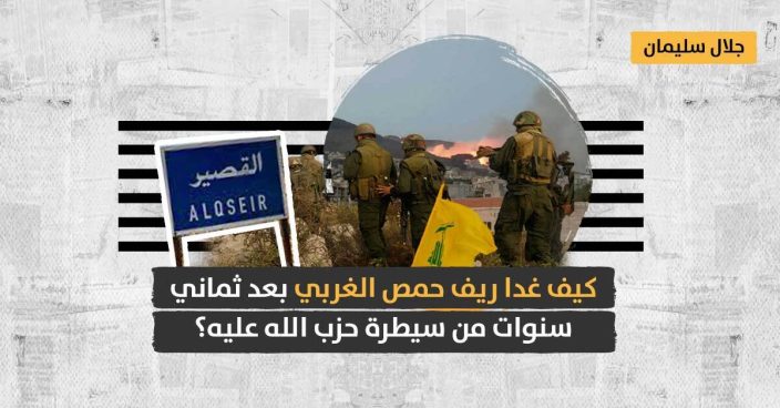 حزب الله في القصير: هل بات ريف حمص صالحاً للحياة بعد أعوام من انتهاء المعارك؟