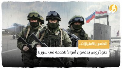 الطمع بالامتيازات.. جنودٌ روس يدفعون أموالاً للخدمة في سوريا