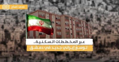 استراتيجية إيران في التغلغل داخل المجتمع السوري.. حي دمر الدمشقي نموذجا