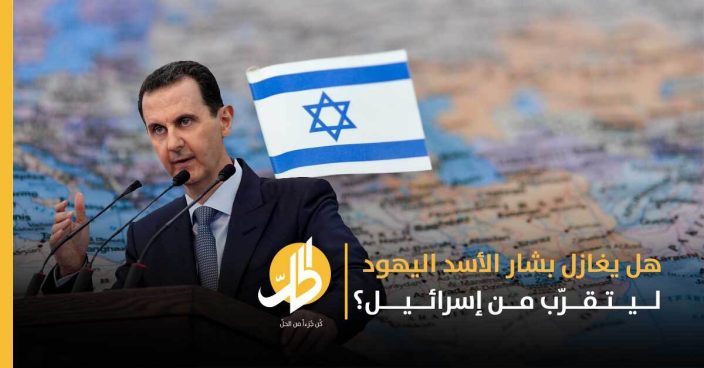 سوريا ولبنان تغازلان إسرائيل.. ما حقيقة ذلك؟