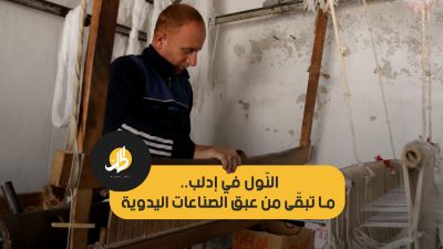 النّول في إدلب.. ما تبقّى من عبق الصناعات اليدوية