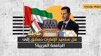 التطبيع مع حكومة دمشق: هل يسعى العرب لإعادة تأهيل الأسد وإبعاده عن إيران؟