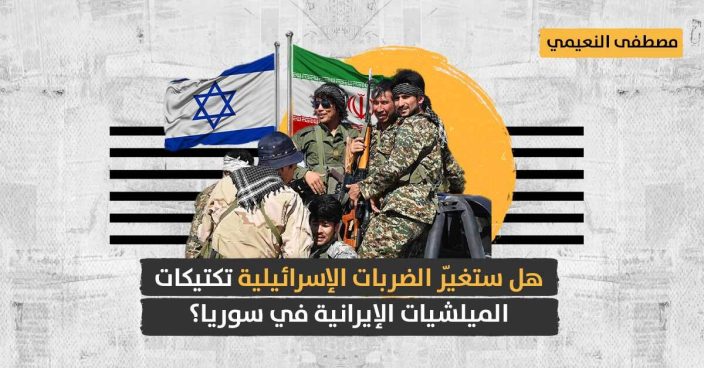 الضربات الإسرائيلية ضد الميلشيات الإيرانية في سوريا: إلى أين ستصل المواجهة؟
