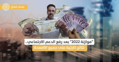 كيف ستؤثر الموازنة العامة لسنة 2022 في سوريا على المواطنين؟