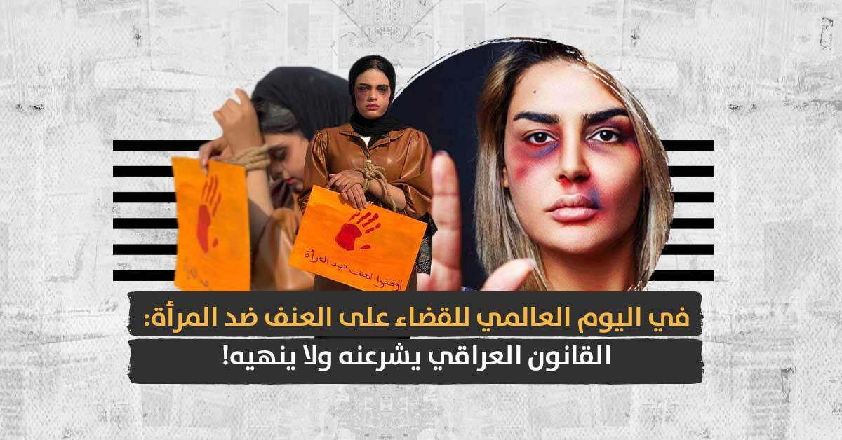العنف ضد المرأة العراقية: القانون يشرعنه ولا ينهيه!