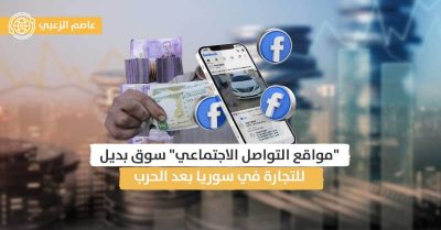 التسويق الإلكتروني في سوريا بعد الحرب: فوائد متعددة وأسواق افتراضية