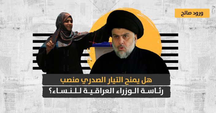تولي النساء منصب رئاسة الحكومة العراقية: هل التيار الصدري جاد في تصريحاته؟