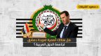 عودة دمشق للجامعة العربية: مكسب سياسي للأسد أم مجرد نوايا عربية محدودة التأثير؟
