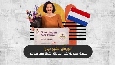 “نورهان حيدر”.. معلمة سورية تفوز بجائزة “التميز” في هولندا