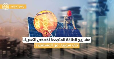 هل تتجه دمشق إلى خصخصة الكهرباء من خلال الطاقة المتجددة؟