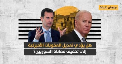العقوبات الأميركية على سوريا: هل تراجعت إدارة بايدن عن صرامة قانون “قيصر”؟