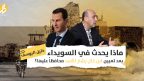 نمير حبيب مخلوف محافظاً للسويداء: هل يشعل قريبٌ للأسد نار الفوضى مجدداً في الجنوب؟