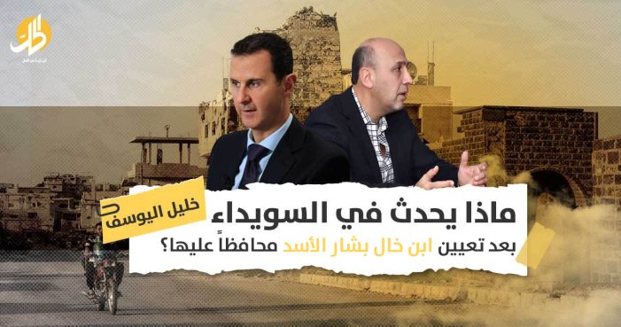 نمير حبيب مخلوف محافظاً للسويداء: هل يشعل قريبٌ للأسد نار الفوضى مجدداً في الجنوب؟