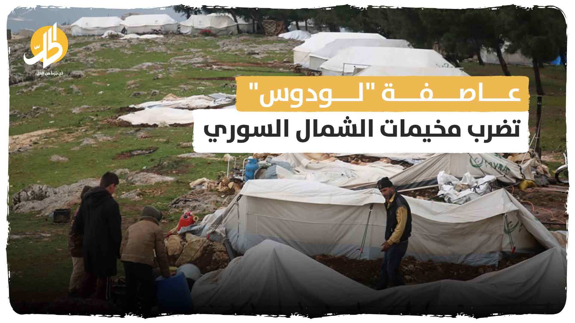 عاصفة “لودوس” تضرب مخيمات الشمال السوري