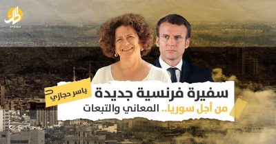 ما أولويات السياسة الخارجية الفرنسية في سوريا؟