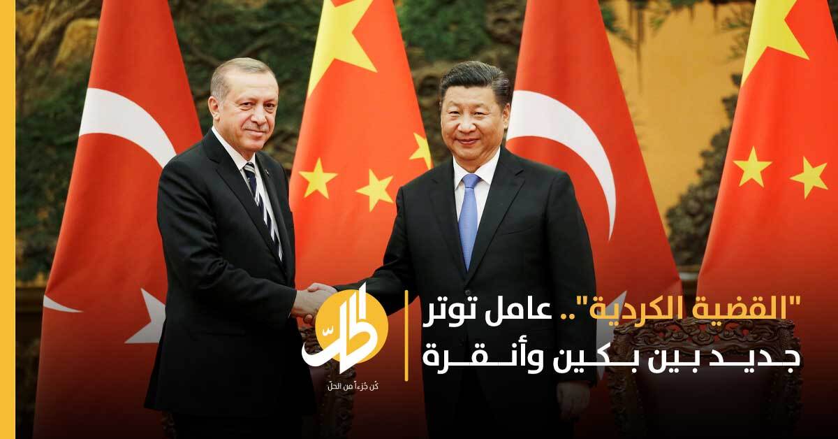توترات صينية-تركية.. ما علاقة سوريا؟
