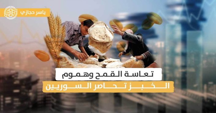 في ظل مواسم سيئة للقمح.. ما مصير إنتاج الخبز السوري؟