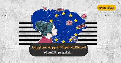 بين الدول الأوروبية وسوريا.. كيف اختلفت استقلالية المرأة؟