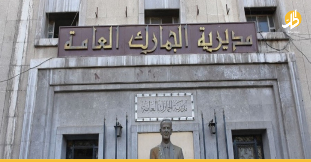 جمارك دمشق تعلن مزاداً علنياً لبيع المحجوزات والمتروكات في مستودعاتها