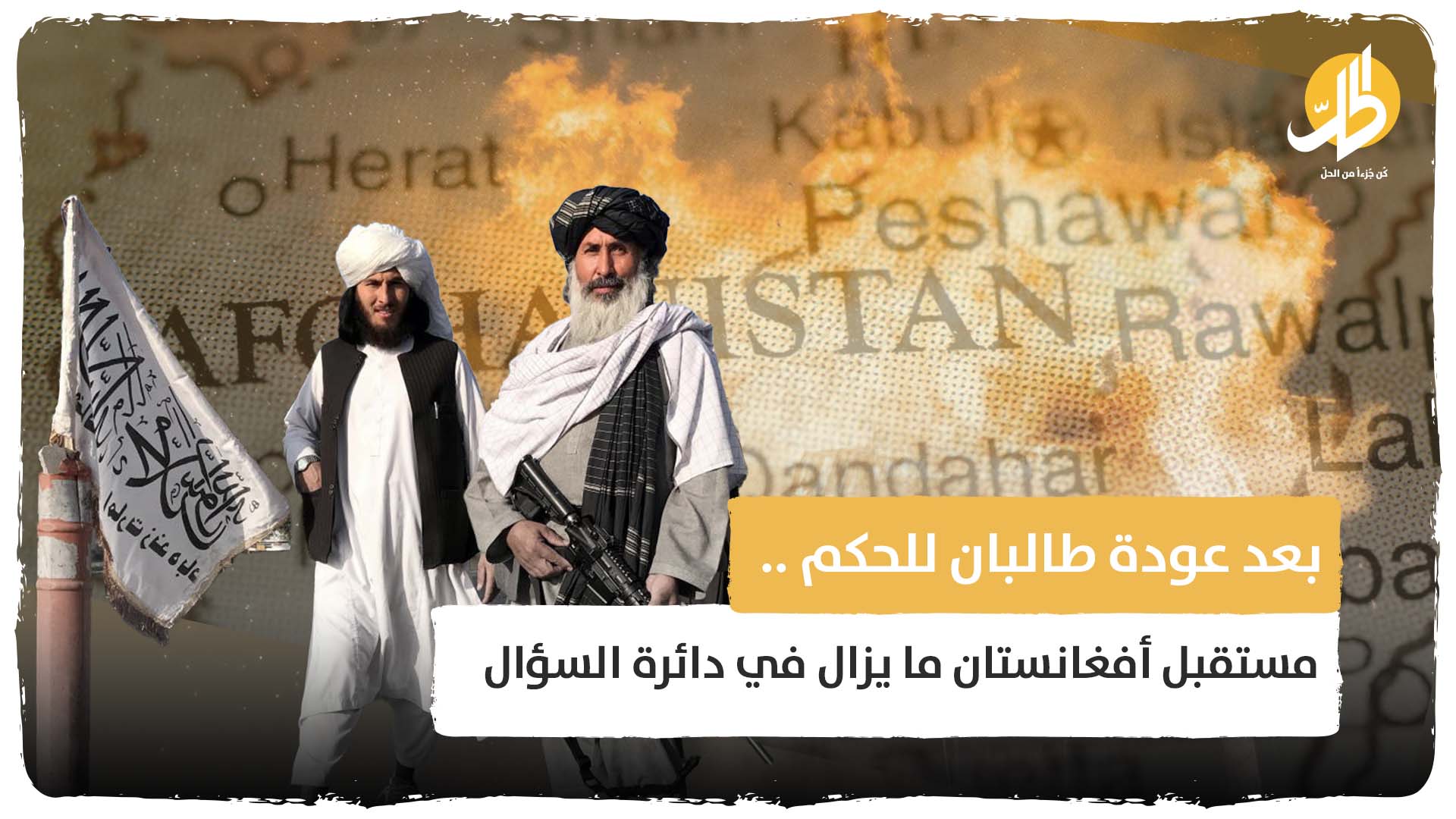 بعد أكثر من 100 يوم على حكم “طالبان” .. مستقبل أفغانستان لايزال في دائرة السؤال