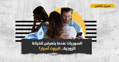 الخيانة الزوجية: الموروث المجتمعي وكلام الناس ضد المرأة السورية؟