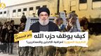 مراقبة اللاجئين والمهاجرين السوريين: لماذا يسعى حزب الله إلى إنشاء ملفات أمنية للمغتربين؟
