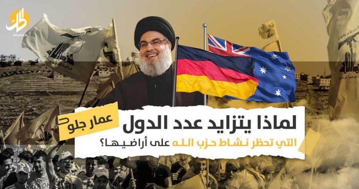 حظر حزب الله عالمياً: لماذا تسعى دول بعيدة عن الشرق الأوسط لمنع الحزب اللبناني؟