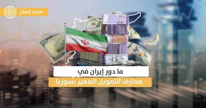 مصارف التمويل الصغير في سوريا: لتنشيط الاقتصاد المتهالك أم لغايات إيرانية؟