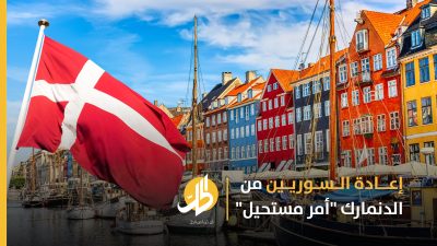 إغراءات مالية تقدمها الدنمارك للاجئين السوريين.. لماذا لا تستطيع إعادتهم قسرياً؟