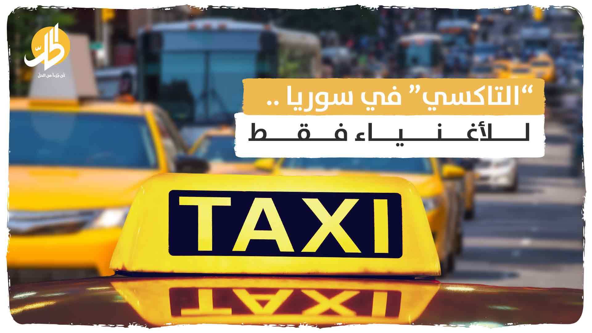 “التاكسي” في سوريا .. للأغنياء فقط