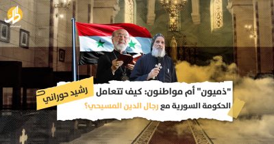 وضع المسيحيين في سوريا: لماذا تخالف حكومة دمشق دستورها بمنح إعفاءات لرجال الدين؟