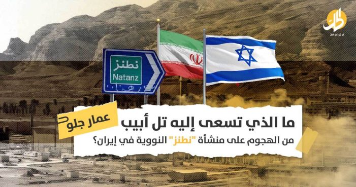 تفجيرات منشأة نطنز النووية: هل أتمّت إسرائيل اختراق إيران عسكرياً وأمنياً؟